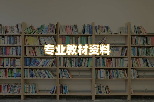专业教材资料